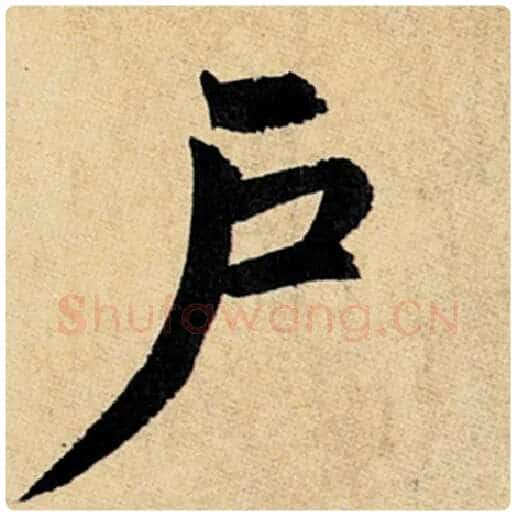 赵孟頫毛笔楷书户字的写法,摘自赵孟頫书法作品玄妙观重修三门记