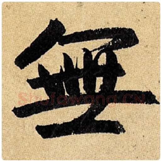赵孟頫毛笔楷书无字的写法,摘自赵孟頫书法作品玄妙观重修三门记