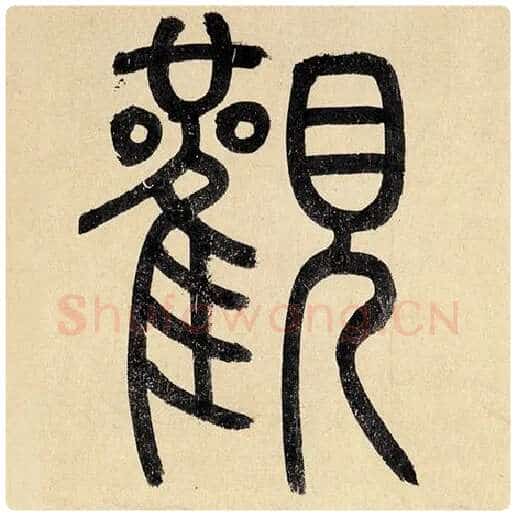 赵孟頫毛笔楷书观字的写法,摘自赵孟頫书法作品玄妙观重修三门记
