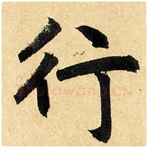 赵孟頫毛笔楷书行字的写法,摘自赵孟頫书法作品玄妙观重修三门记