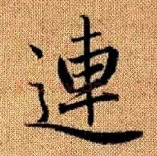 連字赵孟頫毛笔楷书写法,摘自真草千字文