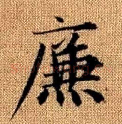 廉字赵孟頫毛笔楷书写法,摘自真草千字文