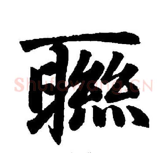 聮字赵孟頫毛笔楷书写法,摘自赵孟頫毛笔楷书作品