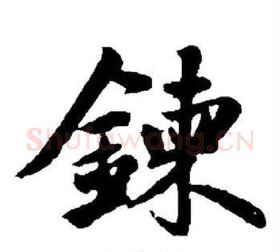 炼字赵孟頫毛笔楷书写法,摘自赵孟頫毛笔楷书作品