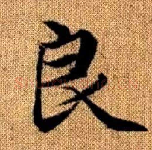 良字赵孟頫毛笔楷书写法,摘自真草千字文