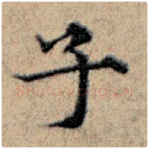 赵孟頫毛笔楷书子字的写法,摘自赵孟頫书法作品汉汲黯传