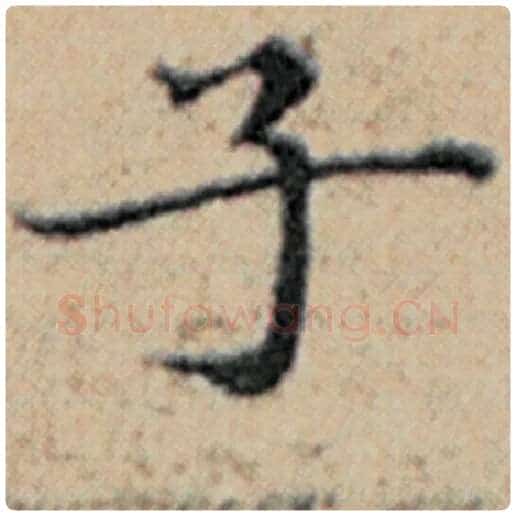 赵孟頫毛笔楷书子字的写法,摘自赵孟頫书法作品汉汲黯传
