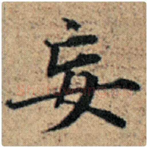 赵孟頫毛笔楷书妄字的写法,摘自赵孟頫书法作品汉汲黯传