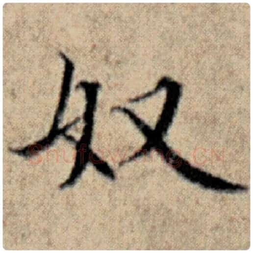 赵孟頫毛笔楷书奴字的写法,摘自赵孟頫书法作品汉汲黯传