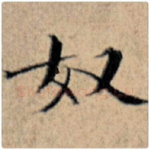 赵孟頫毛笔楷书奴字的写法,摘自赵孟頫书法作品汉汲黯传