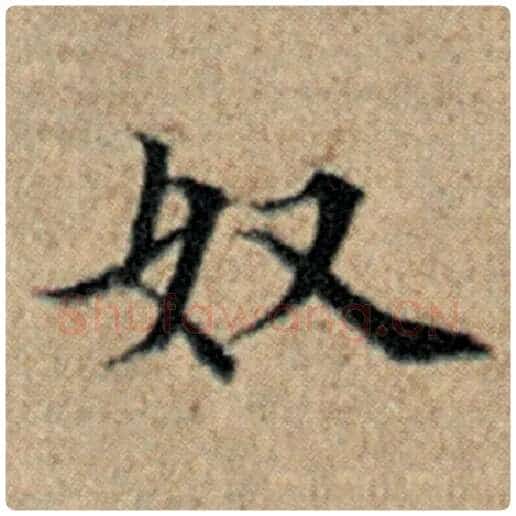 赵孟頫毛笔楷书奴字的写法,摘自赵孟頫书法作品汉汲黯传