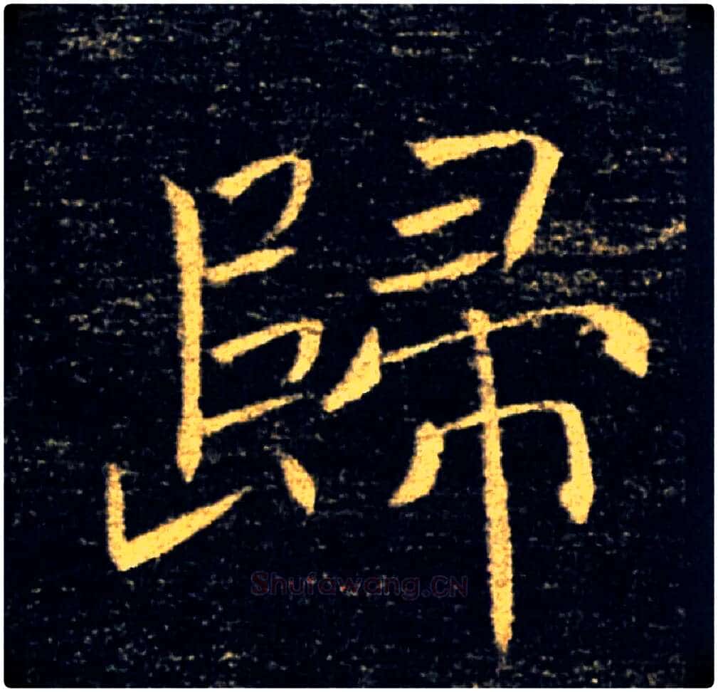 歸毛笔楷书写法,摘自唐褚遂良雁塔圣教序