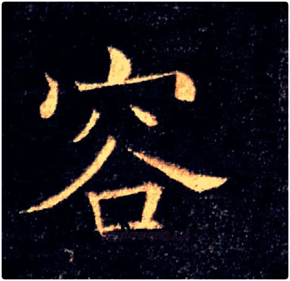 容毛笔楷书写法,摘自唐褚遂良雁塔圣教序