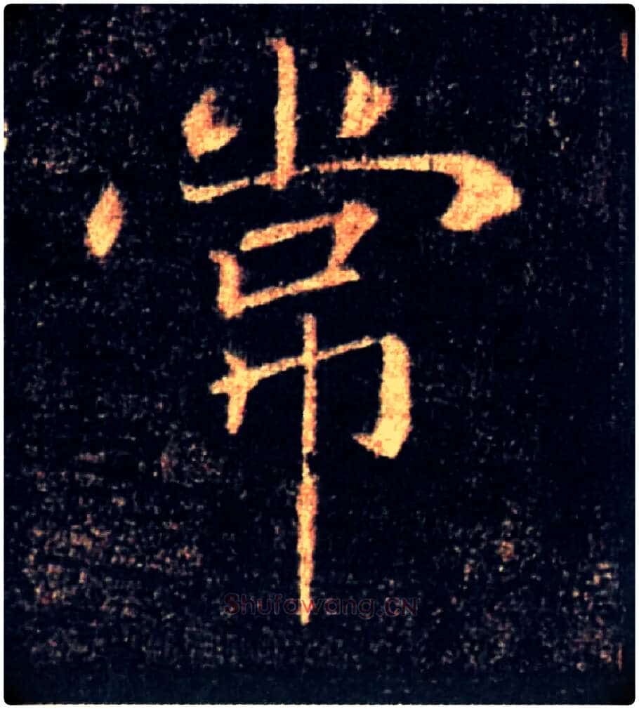 常毛笔楷书写法,摘自唐褚遂良雁塔圣教序
