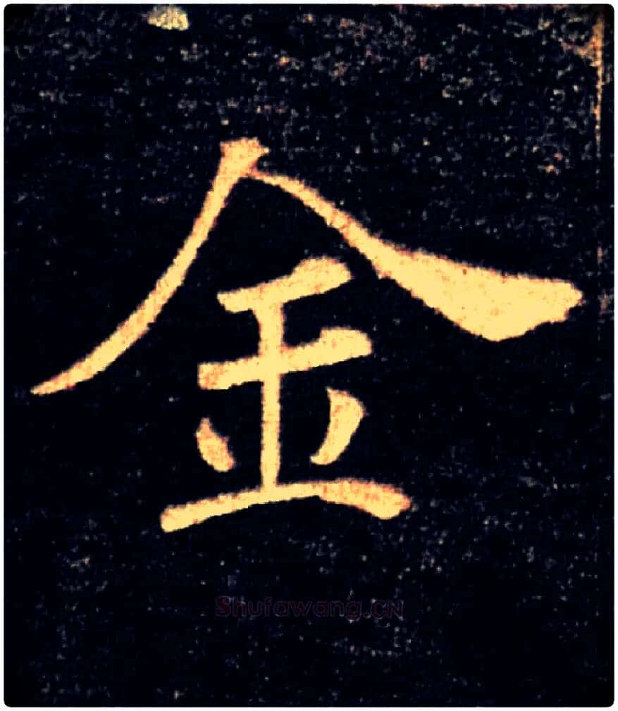 金毛笔楷书写法,摘自唐褚遂良雁塔圣教序