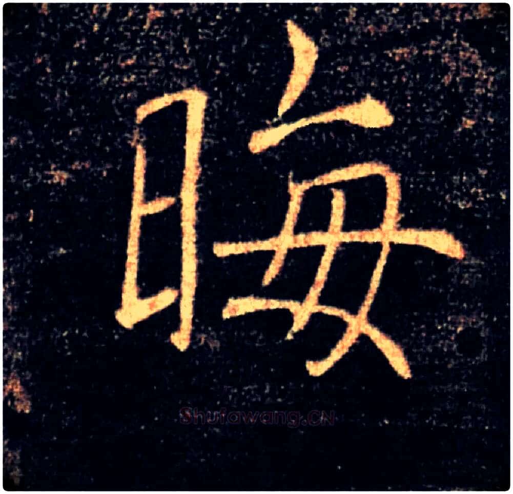 晦毛笔楷书写法,摘自唐褚遂良雁塔圣教序
