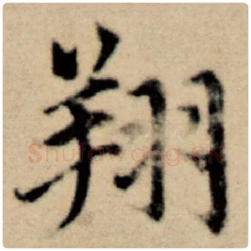 赵孟頫毛笔楷书翔字的写法,摘自赵孟頫书法作品洛神赋并序