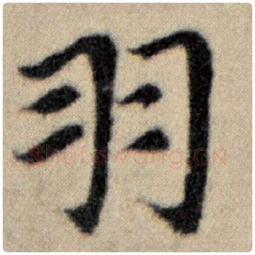赵孟頫毛笔楷书羽字的写法,摘自赵孟頫书法作品洛神赋并序