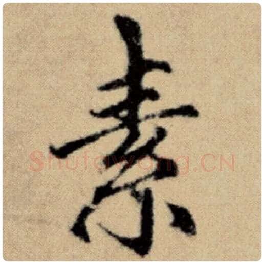 赵孟頫毛笔楷书素字的写法,摘自赵孟頫书法作品洛神赋并序