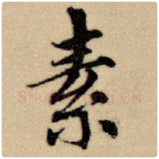 赵孟頫毛笔楷书素字的写法,摘自赵孟頫书法作品洛神赋并序