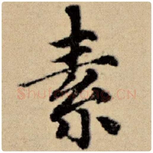 赵孟頫毛笔楷书素字的写法,摘自赵孟頫书法作品洛神赋并序