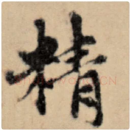 赵孟頫毛笔楷书精字的写法,摘自赵孟頫书法作品洛神赋并序