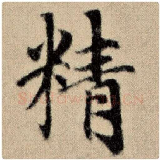 赵孟頫毛笔楷书精字的写法,摘自赵孟頫书法作品洛神赋并序