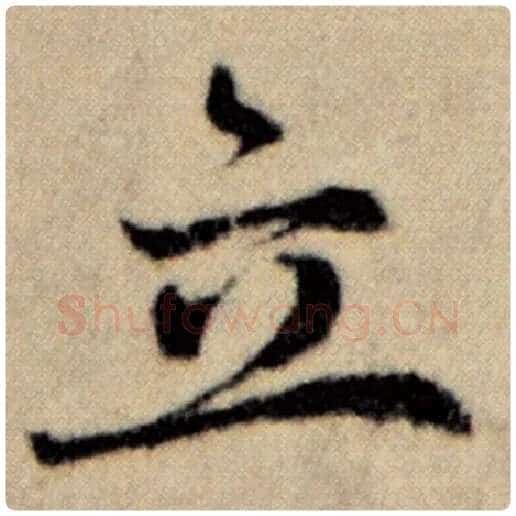 赵孟頫毛笔楷书立字的写法,摘自赵孟頫书法作品洛神赋并序
