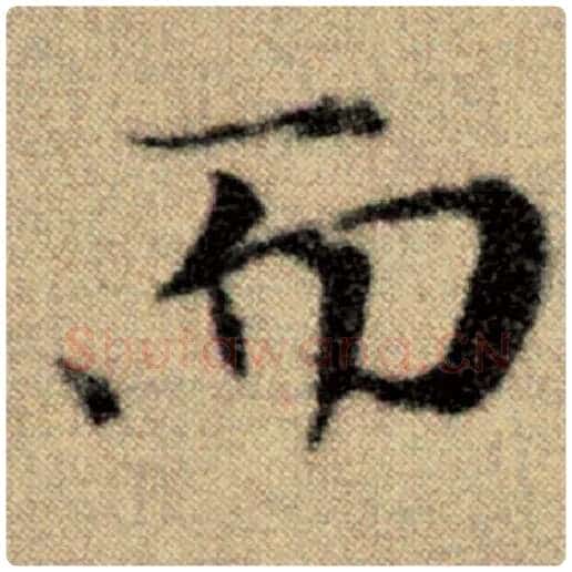 赵孟頫毛笔楷书而字的写法,摘自赵孟頫书法作品洛神赋并序
