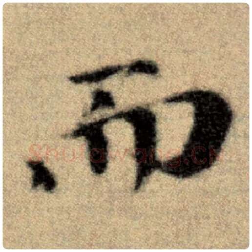 赵孟頫毛笔楷书而字的写法,摘自赵孟頫书法作品洛神赋并序