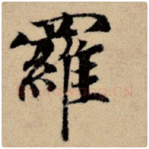 赵孟頫毛笔楷书罗字的写法,摘自赵孟頫书法作品洛神赋并序