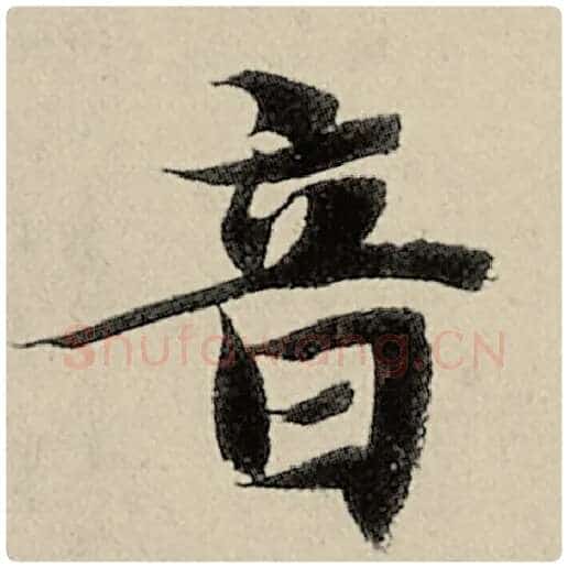 智永毛笔楷书音字的写法,摘自智永书法作品千字文