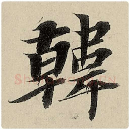 智永毛笔楷书韩字的写法,摘自智永书法作品千字文