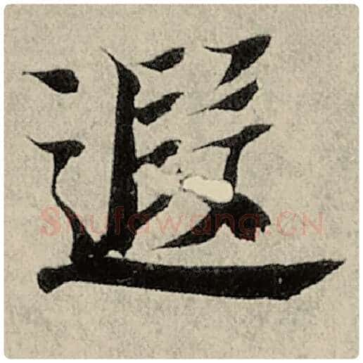 智永毛笔楷书遐字的写法,摘自智永书法作品千字文