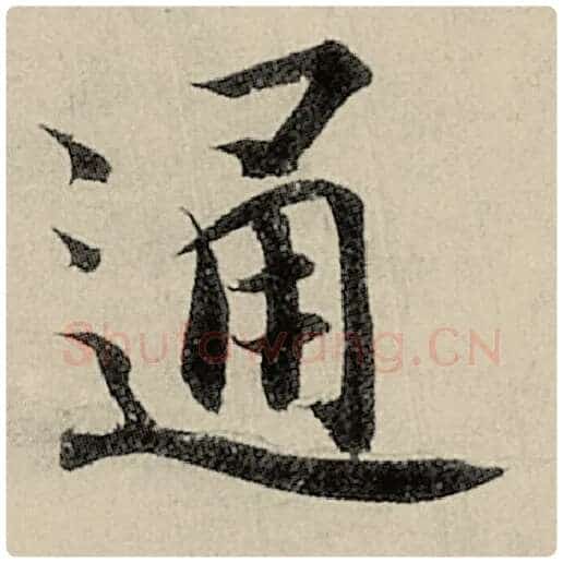 智永毛笔楷书通字的写法,摘自智永书法作品千字文