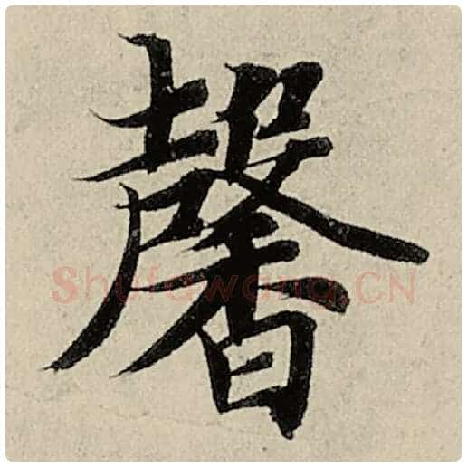 智永毛笔楷书馨字的写法,摘自智永书法作品千字文