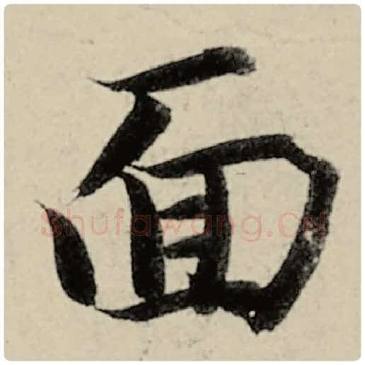 智永毛笔楷书面字的写法,摘自智永书法作品千字文