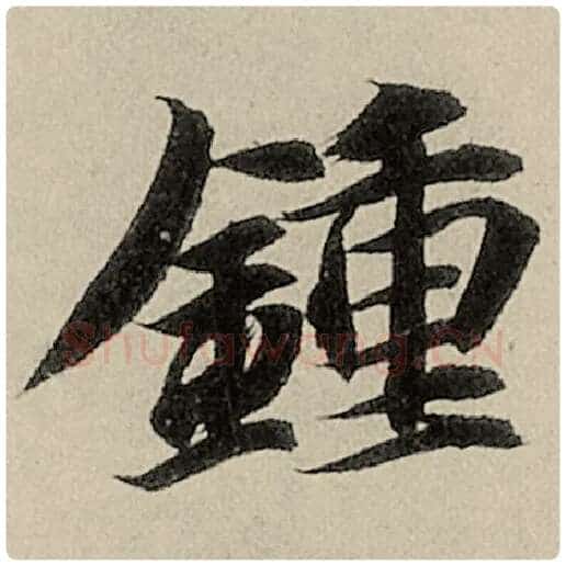 智永毛笔楷书钟字的写法,摘自智永书法作品千字文