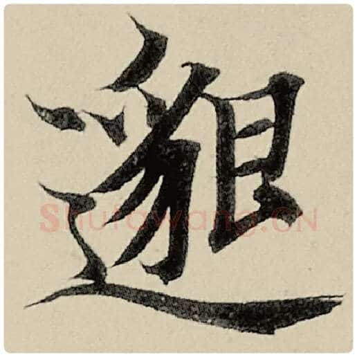 智永毛笔楷书邈字的写法,摘自智永书法作品千字文