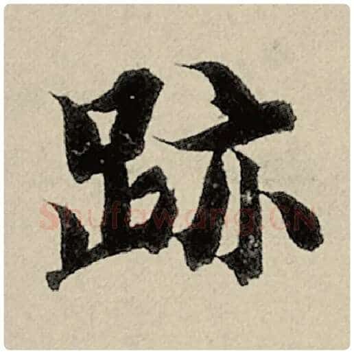智永毛笔楷书迹字的写法,摘自智永书法作品千字文