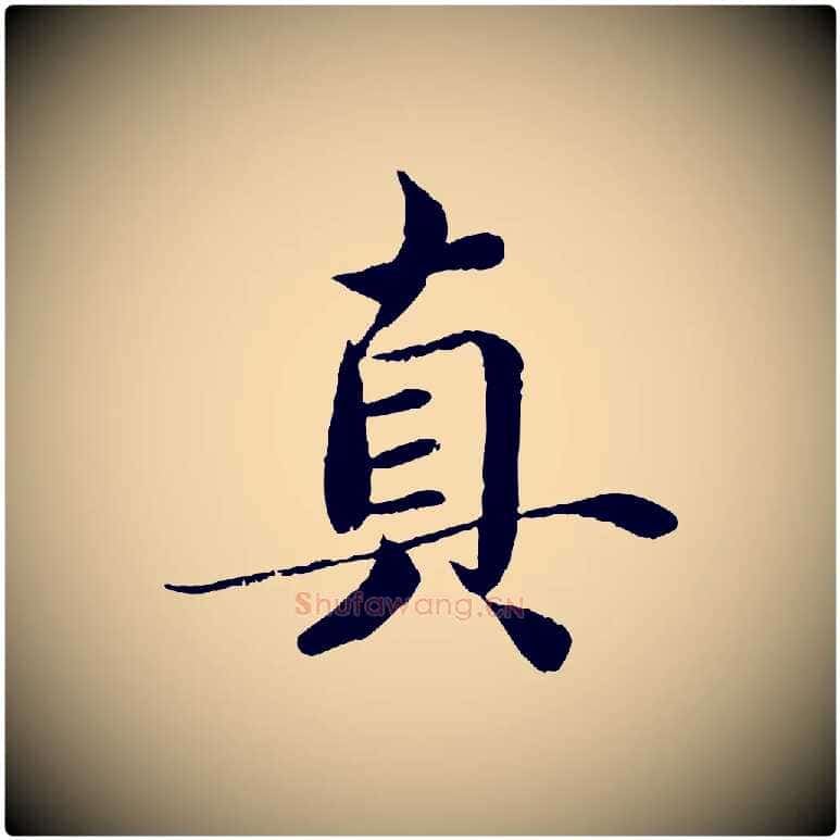 真毛笔楷书写法,摘自宋代蔡襄进诗帖