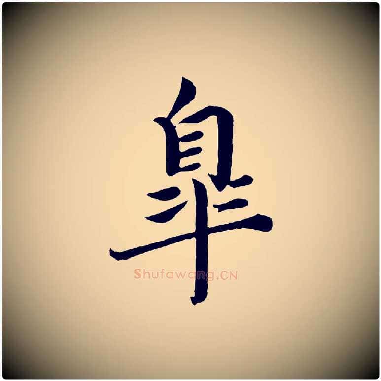 皋毛笔楷书写法,摘自宋代蔡襄进诗帖