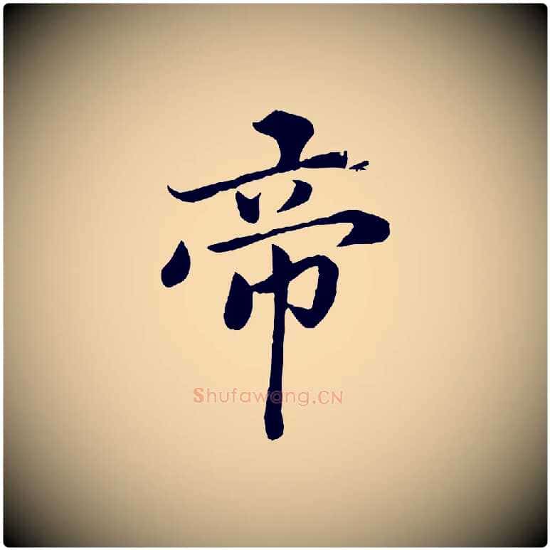 帝毛笔楷书写法,摘自宋代蔡襄进诗帖
