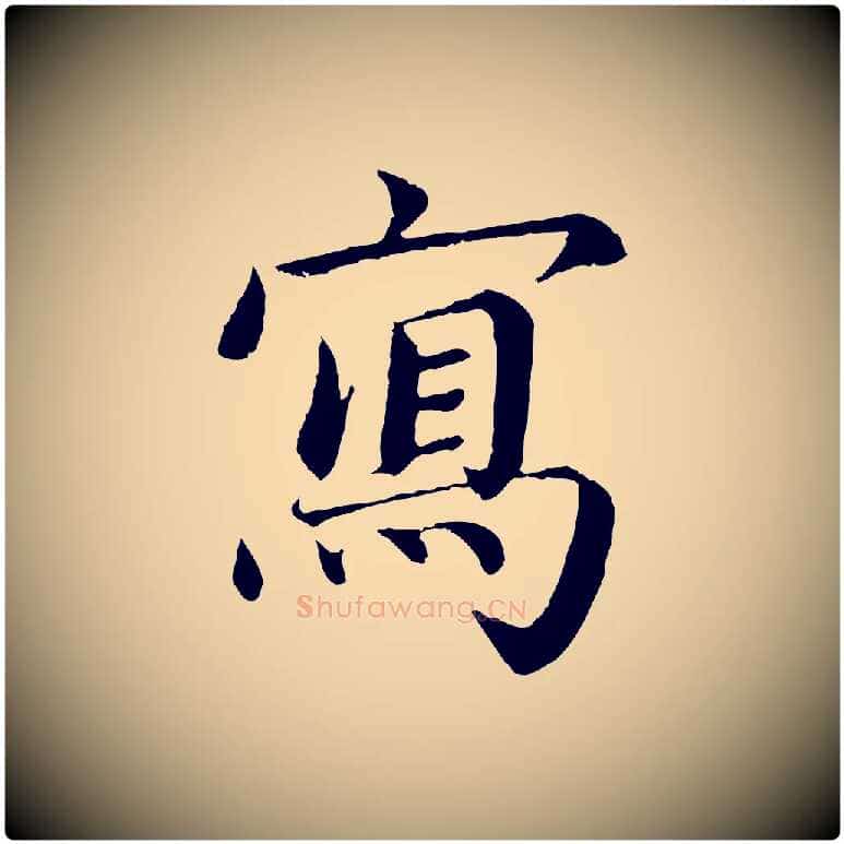 寫毛笔楷书写法,摘自宋代蔡襄进诗帖