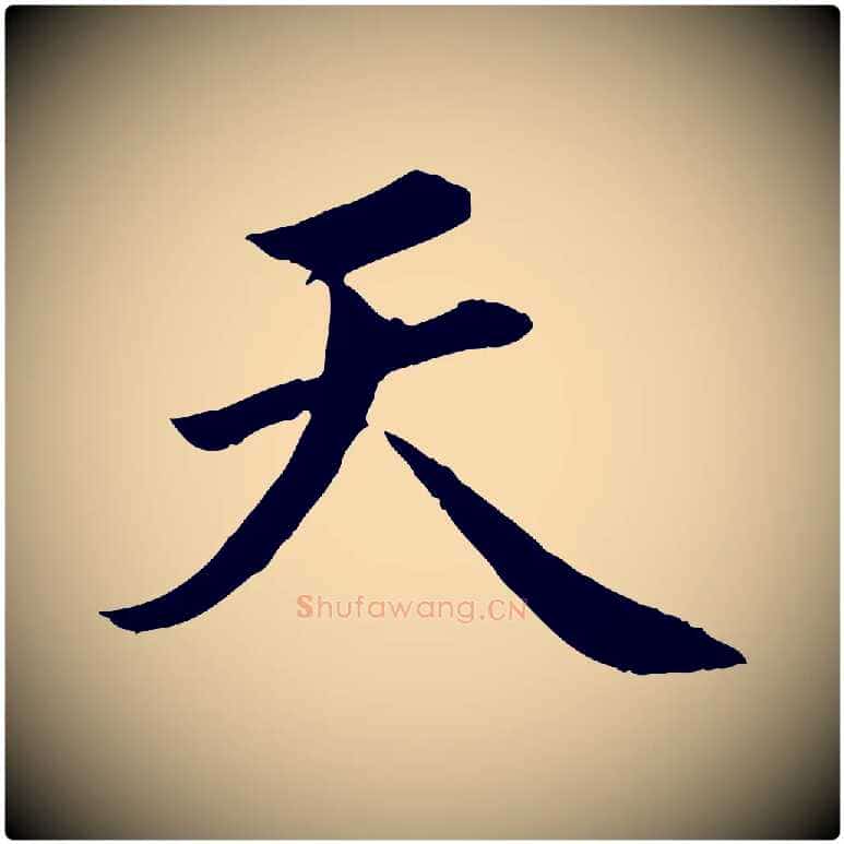 天毛笔楷书写法,摘自宋代蔡襄进诗帖