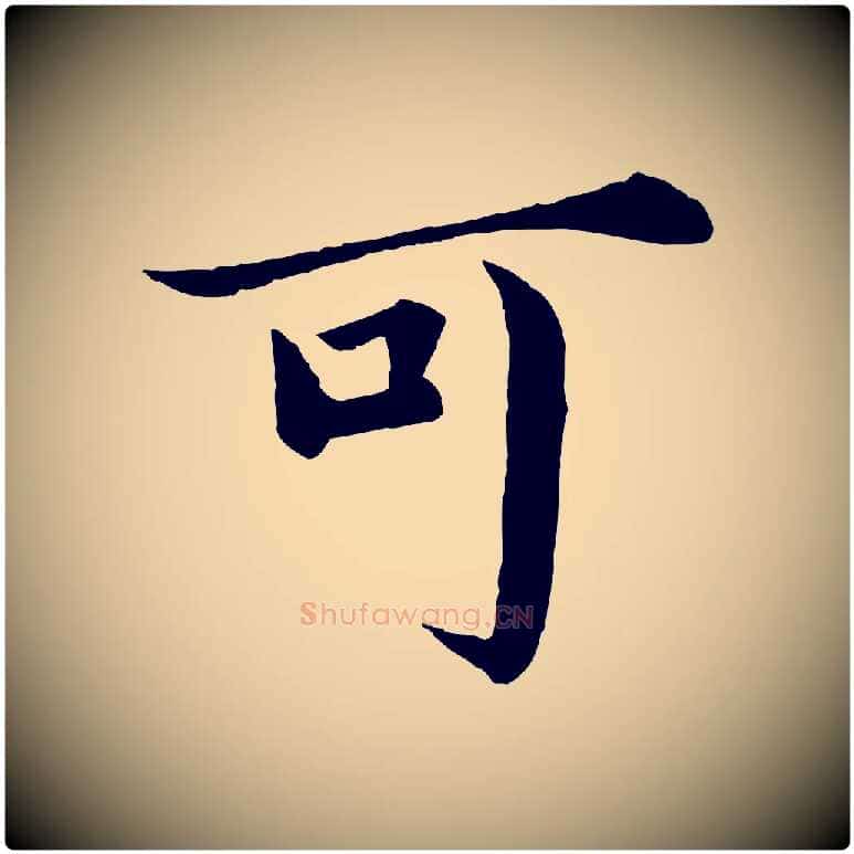 可毛笔楷书写法,摘自宋代蔡襄进诗帖