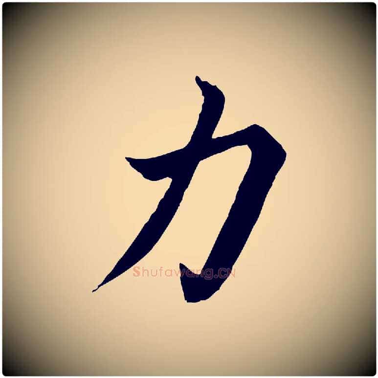 力毛笔楷书写法,摘自宋代蔡襄进诗帖