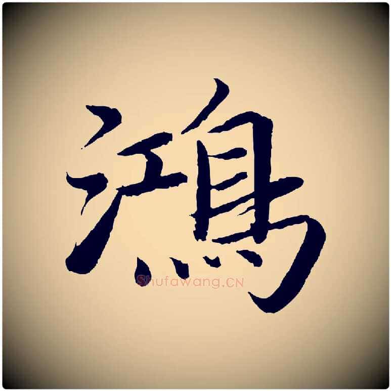 鴻毛笔楷书写法,摘自宋代蔡襄进诗帖