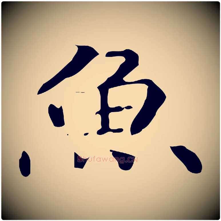 魚毛笔楷书写法,摘自宋代蔡襄进诗帖