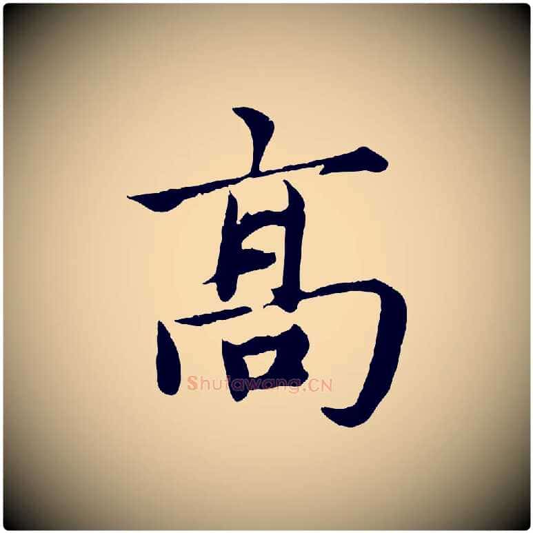 高毛笔楷书写法,摘自宋代蔡襄进诗帖